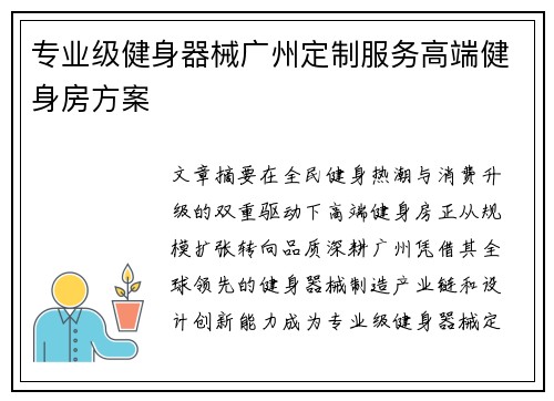 专业级健身器械广州定制服务高端健身房方案