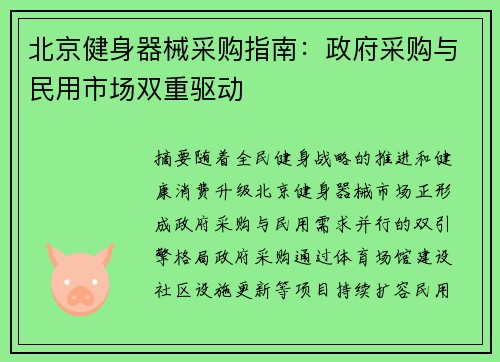 北京健身器械采购指南：政府采购与民用市场双重驱动