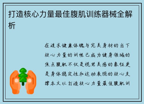 打造核心力量最佳腹肌训练器械全解析