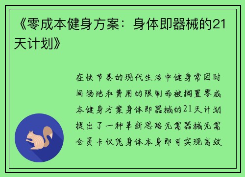《零成本健身方案：身体即器械的21天计划》