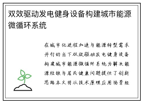 双效驱动发电健身设备构建城市能源微循环系统