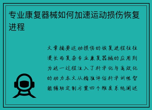 专业康复器械如何加速运动损伤恢复进程