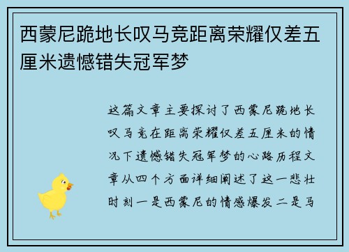 西蒙尼跪地长叹马竞距离荣耀仅差五厘米遗憾错失冠军梦