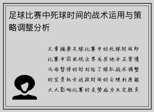 足球比赛中死球时间的战术运用与策略调整分析