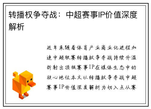 转播权争夺战：中超赛事IP价值深度解析