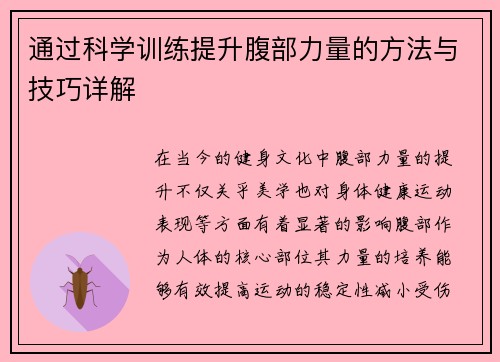 通过科学训练提升腹部力量的方法与技巧详解