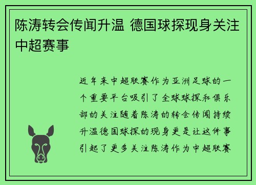 陈涛转会传闻升温 德国球探现身关注中超赛事