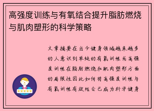 高强度训练与有氧结合提升脂肪燃烧与肌肉塑形的科学策略