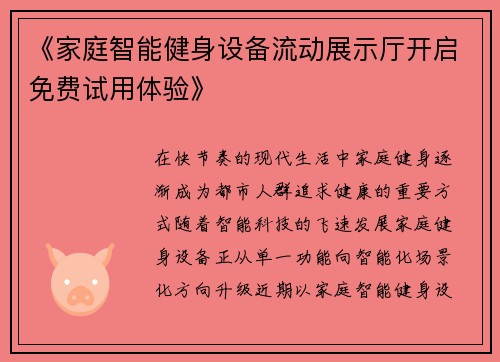 《家庭智能健身设备流动展示厅开启免费试用体验》