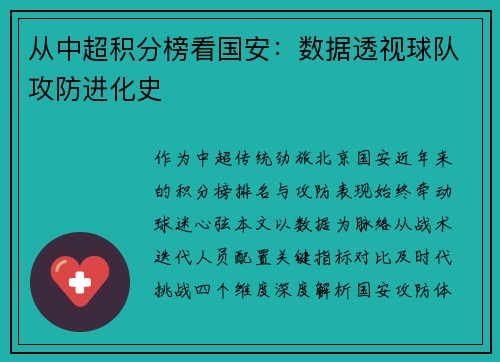 从中超积分榜看国安：数据透视球队攻防进化史