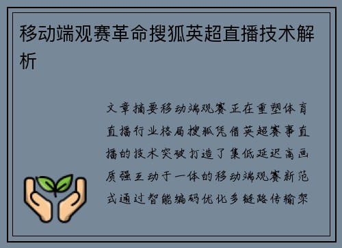 移动端观赛革命搜狐英超直播技术解析