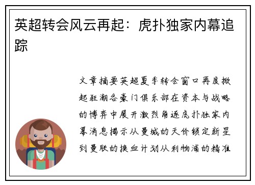 英超转会风云再起：虎扑独家内幕追踪