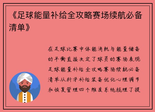 《足球能量补给全攻略赛场续航必备清单》