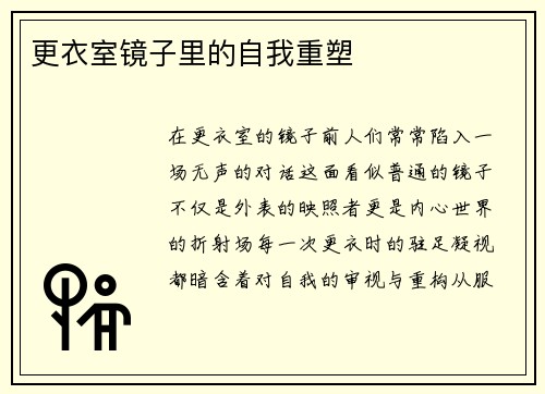 更衣室镜子里的自我重塑