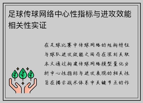 足球传球网络中心性指标与进攻效能相关性实证