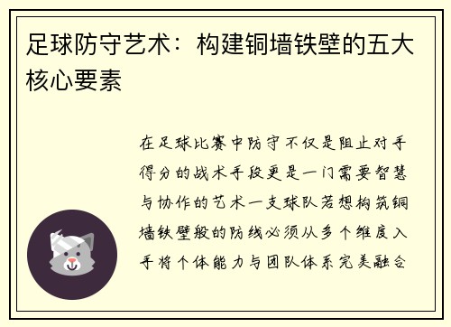 足球防守艺术：构建铜墙铁壁的五大核心要素