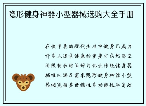 隐形健身神器小型器械选购大全手册