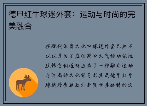 德甲红牛球迷外套：运动与时尚的完美融合