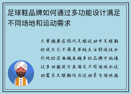 足球鞋品牌如何通过多功能设计满足不同场地和运动需求