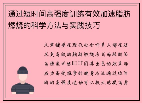 通过短时间高强度训练有效加速脂肪燃烧的科学方法与实践技巧