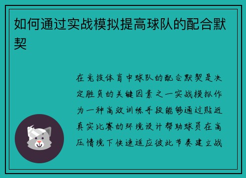 如何通过实战模拟提高球队的配合默契