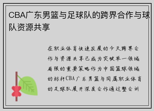 CBA广东男篮与足球队的跨界合作与球队资源共享