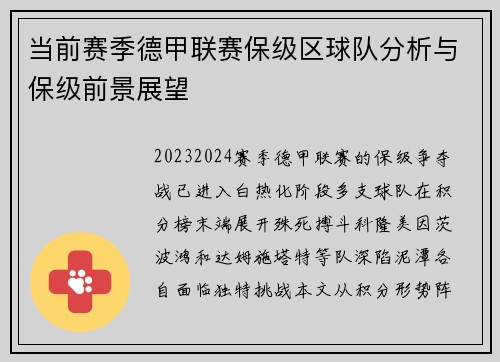 当前赛季德甲联赛保级区球队分析与保级前景展望