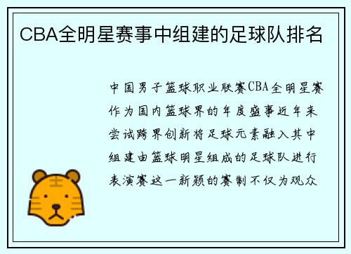 CBA全明星赛事中组建的足球队排名