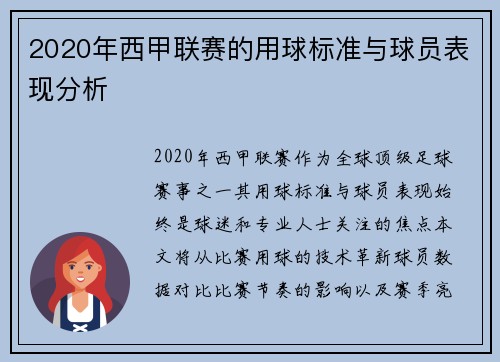 2020年西甲联赛的用球标准与球员表现分析