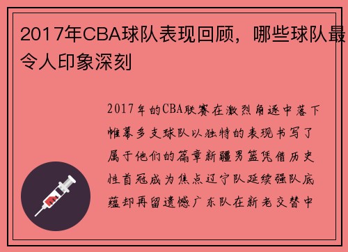 2017年CBA球队表现回顾，哪些球队最令人印象深刻