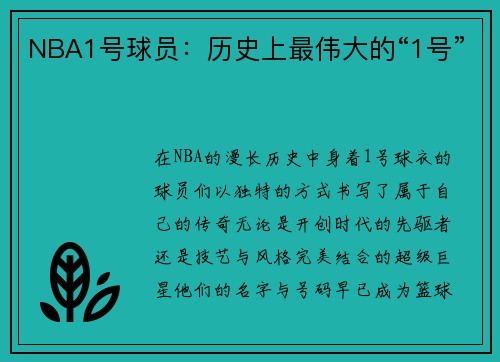 NBA1号球员：历史上最伟大的“1号”