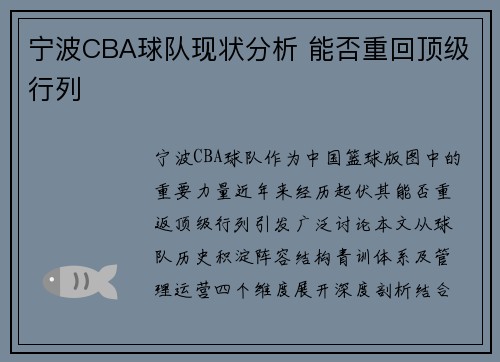 宁波CBA球队现状分析 能否重回顶级行列