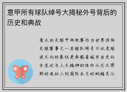 意甲所有球队绰号大揭秘外号背后的历史和典故