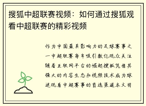 搜狐中超联赛视频：如何通过搜狐观看中超联赛的精彩视频