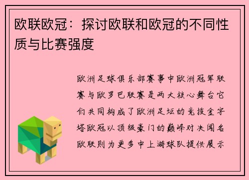 欧联欧冠：探讨欧联和欧冠的不同性质与比赛强度
