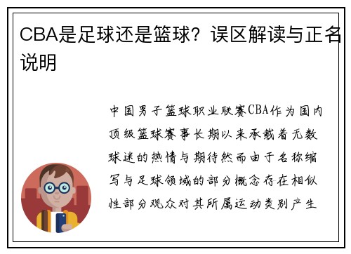 CBA是足球还是篮球？误区解读与正名说明
