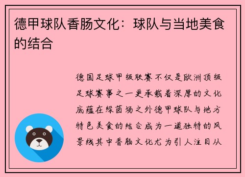 德甲球队香肠文化：球队与当地美食的结合