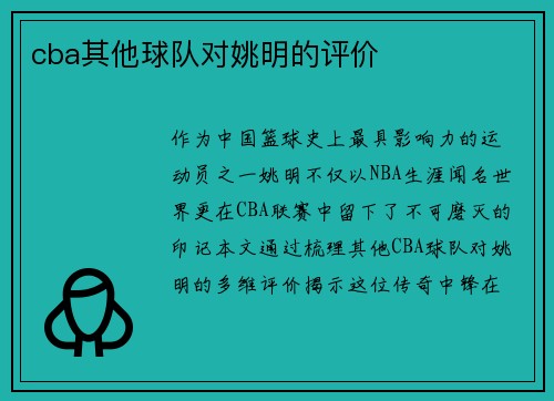 cba其他球队对姚明的评价