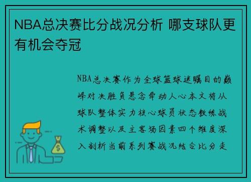 NBA总决赛比分战况分析 哪支球队更有机会夺冠