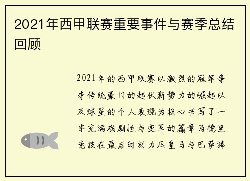 2021年西甲联赛重要事件与赛季总结回顾