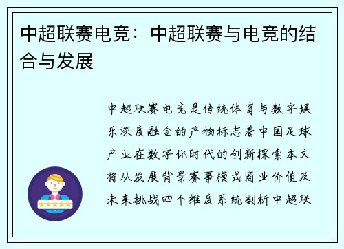 中超联赛电竞：中超联赛与电竞的结合与发展
