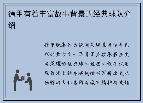 德甲有着丰富故事背景的经典球队介绍