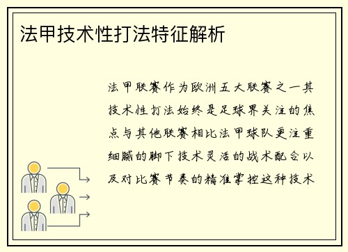 法甲技术性打法特征解析