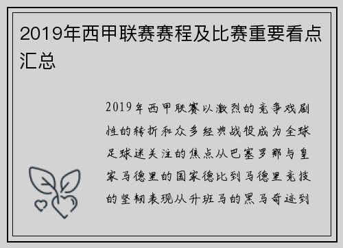 2019年西甲联赛赛程及比赛重要看点汇总
