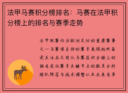法甲马赛积分榜排名：马赛在法甲积分榜上的排名与赛季走势