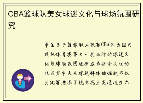 CBA篮球队美女球迷文化与球场氛围研究