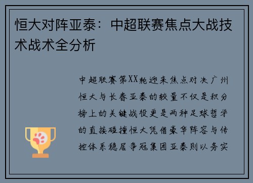 恒大对阵亚泰：中超联赛焦点大战技术战术全分析