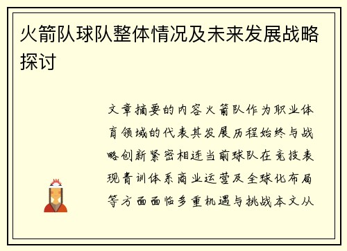 火箭队球队整体情况及未来发展战略探讨