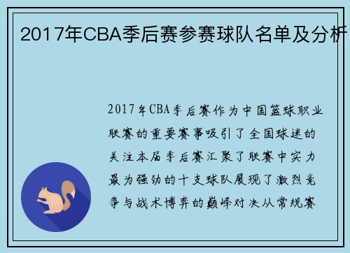 2017年CBA季后赛参赛球队名单及分析