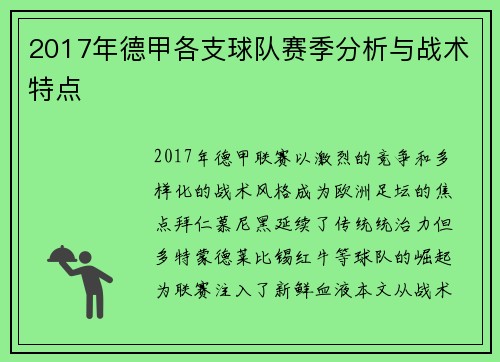 2017年德甲各支球队赛季分析与战术特点